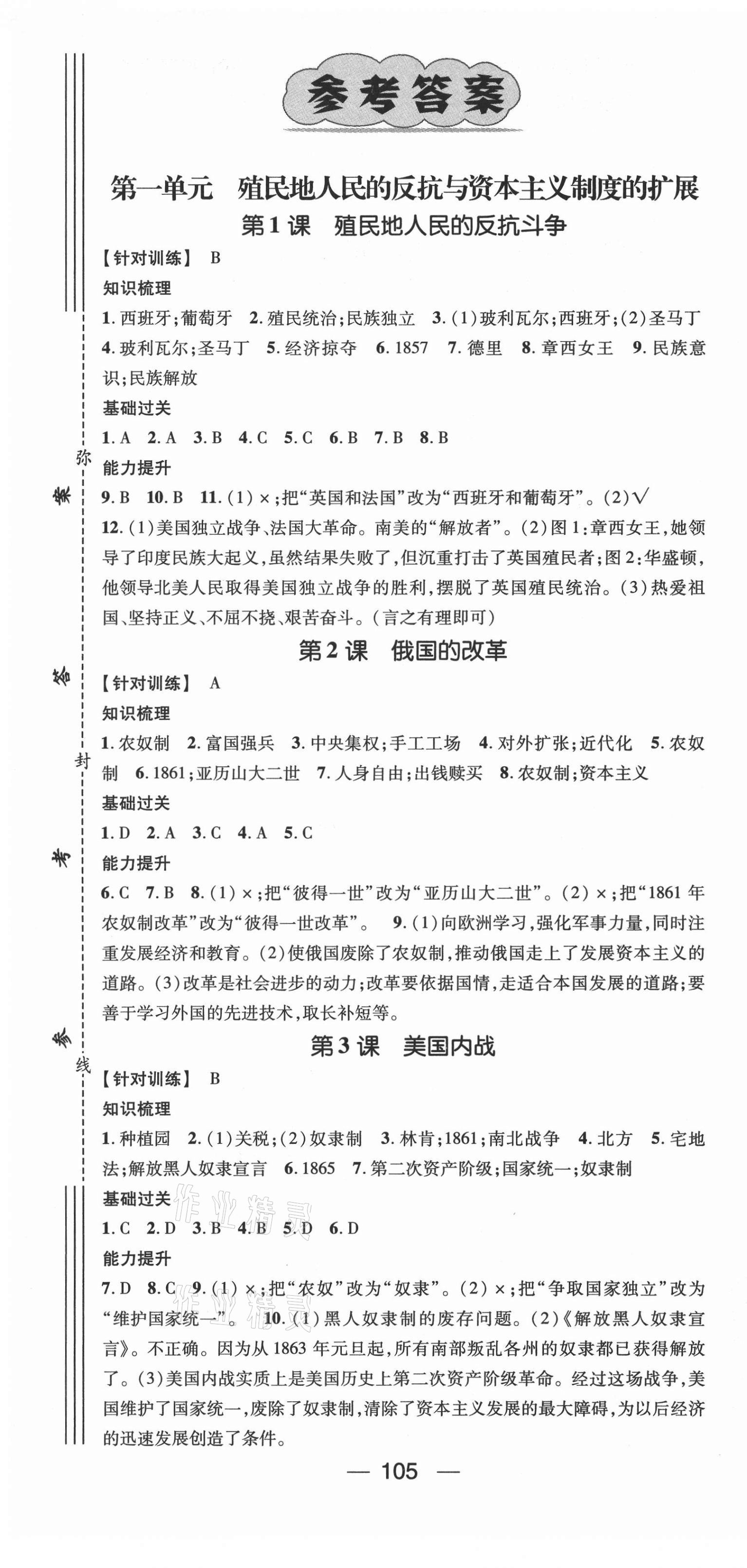 2021年名师测控九年级历史下册人教版安徽专版 第1页