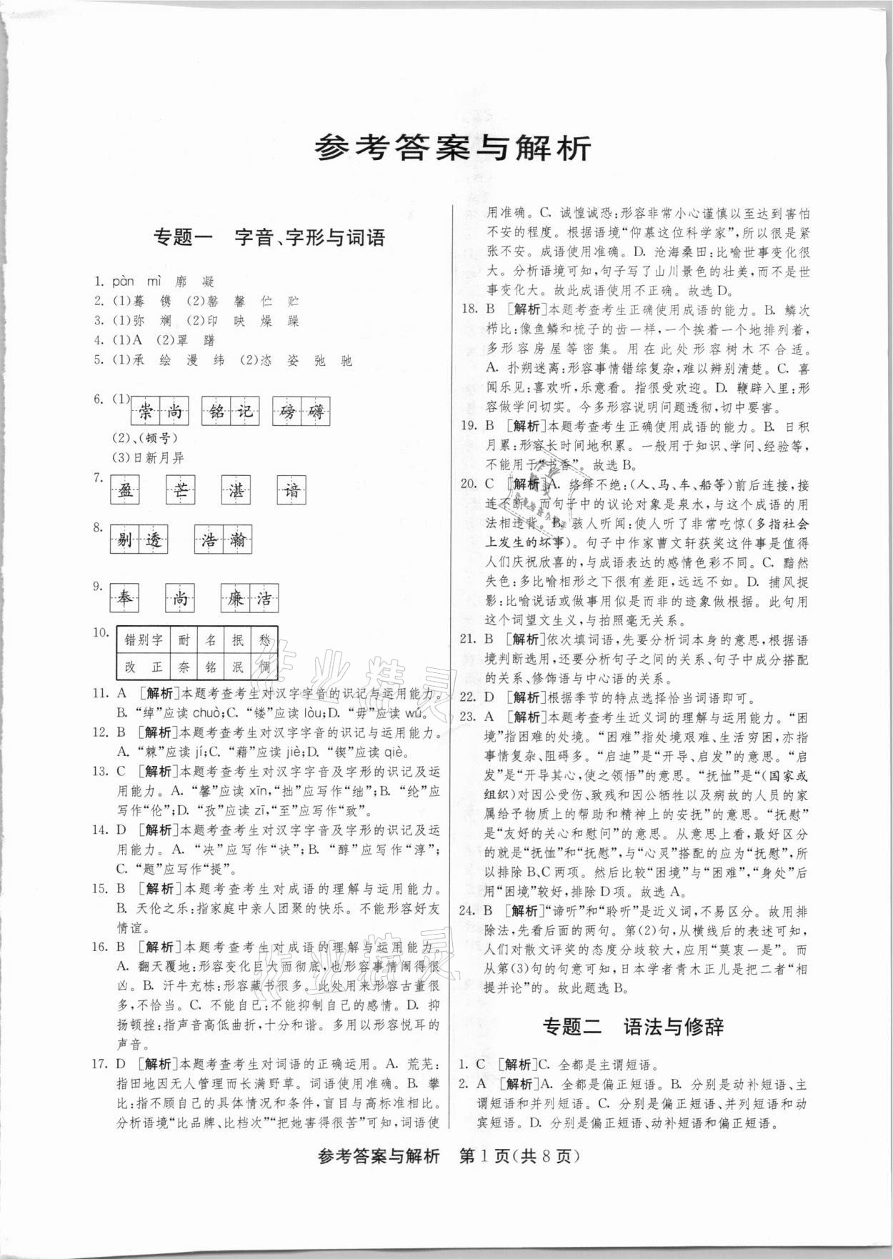 2021年中考復(fù)習(xí)指南中考專題強(qiáng)化訓(xùn)練卷語(yǔ)文 第1頁(yè)