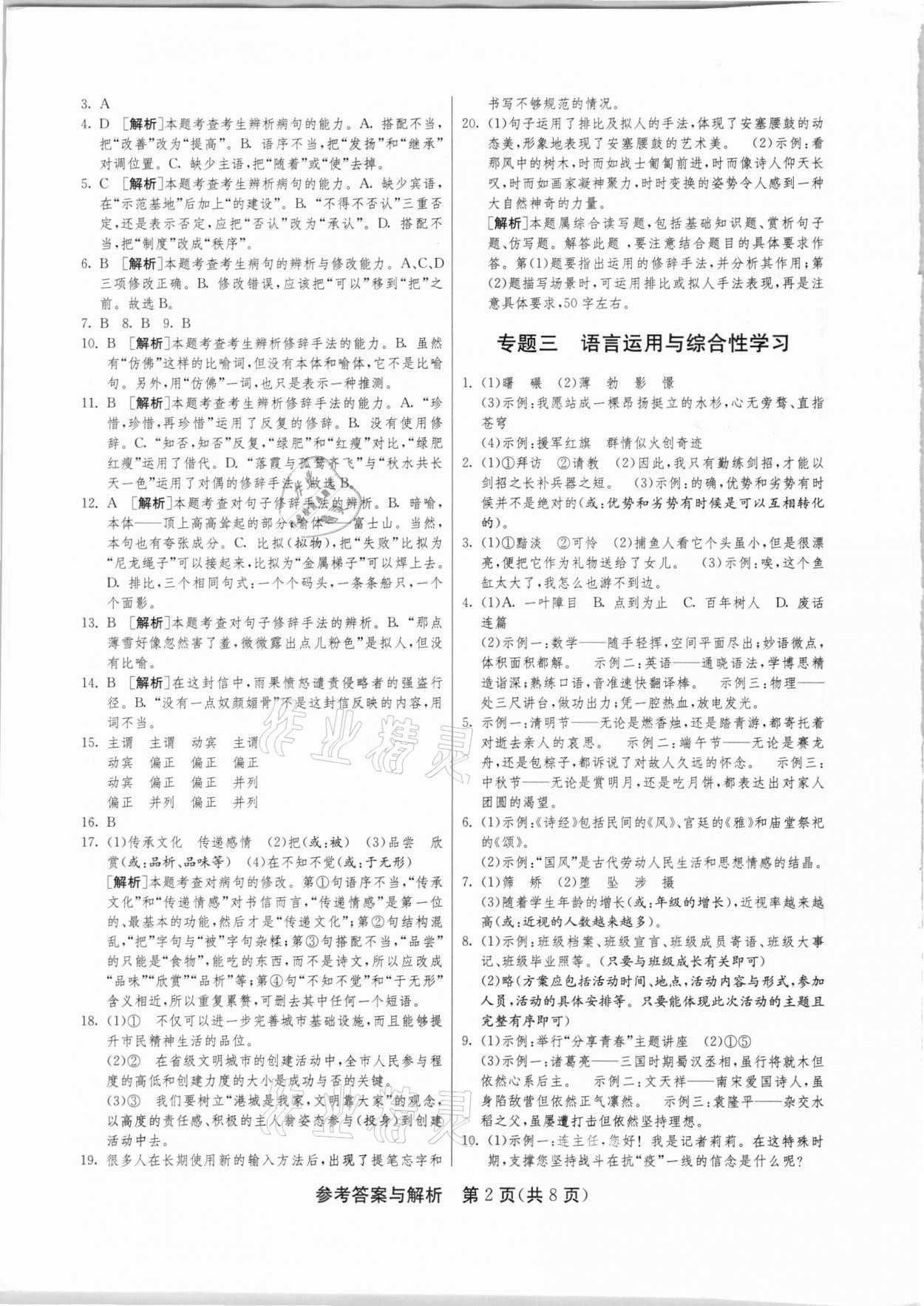 2021年中考復(fù)習(xí)指南中考專題強(qiáng)化訓(xùn)練卷語文 第2頁