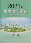 2021年中考復(fù)習(xí)指南中考專題強(qiáng)化訓(xùn)練卷語文