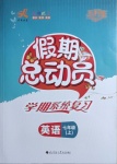 2020年假期總動員學(xué)期系統(tǒng)復(fù)習(xí)七年級英語上冊人教版