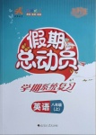 2020年假期總動員學(xué)期系統(tǒng)復(fù)習(xí)八年級英語上冊人教版