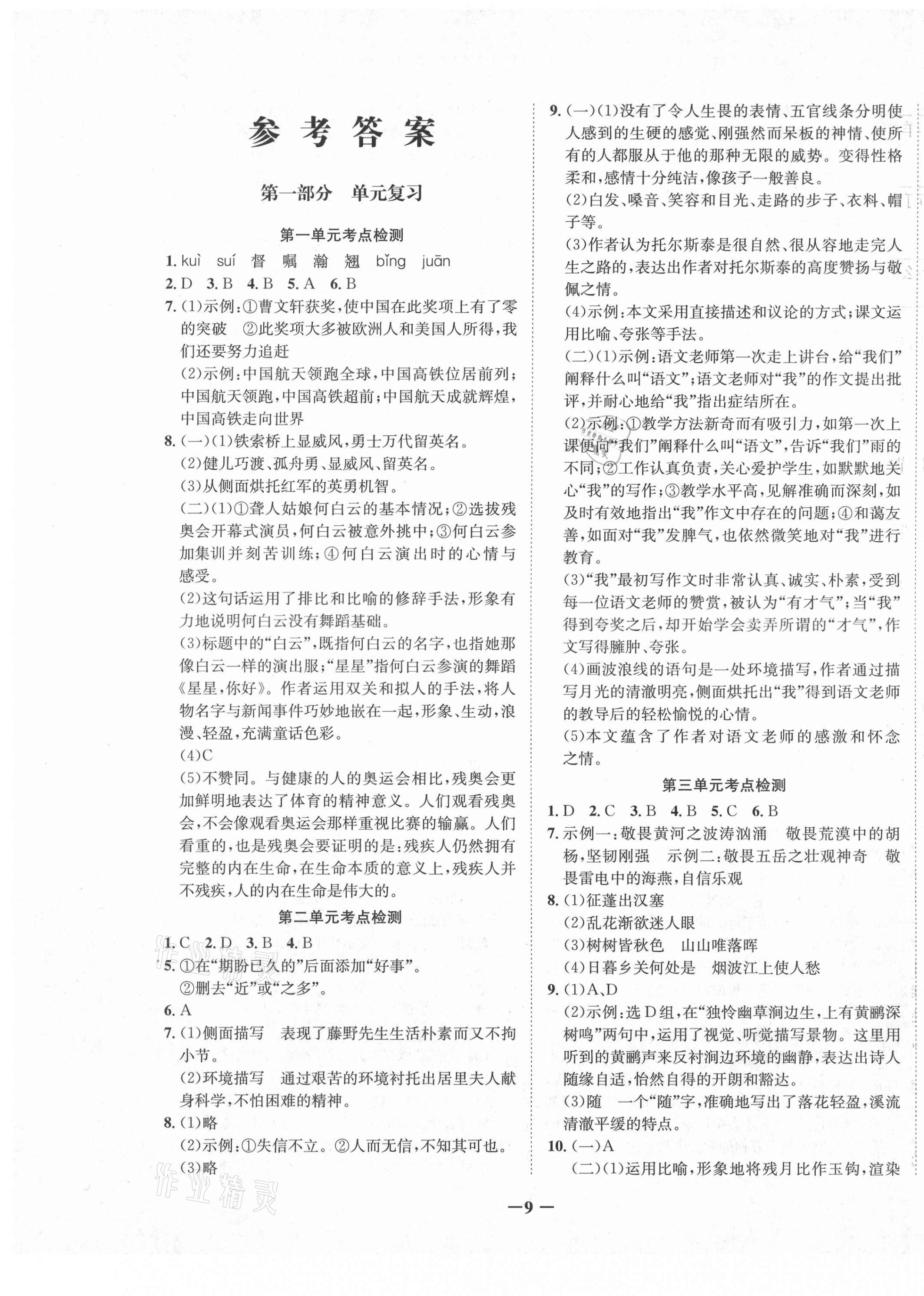 2020年假期總動員學期系統(tǒng)復習八年級語文上冊人教版 第1頁