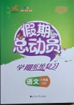 2020年假期總動員學期系統(tǒng)復習八年級語文上冊人教版