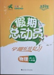 2020年假期總動(dòng)員學(xué)期系統(tǒng)復(fù)習(xí)八年級(jí)物理上冊(cè)教科版