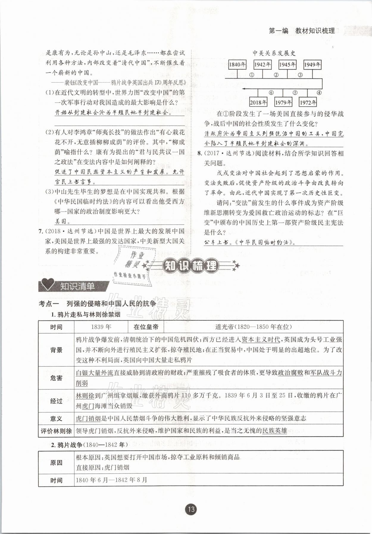 2021年中考6加1歷史達州專版 參考答案第13頁