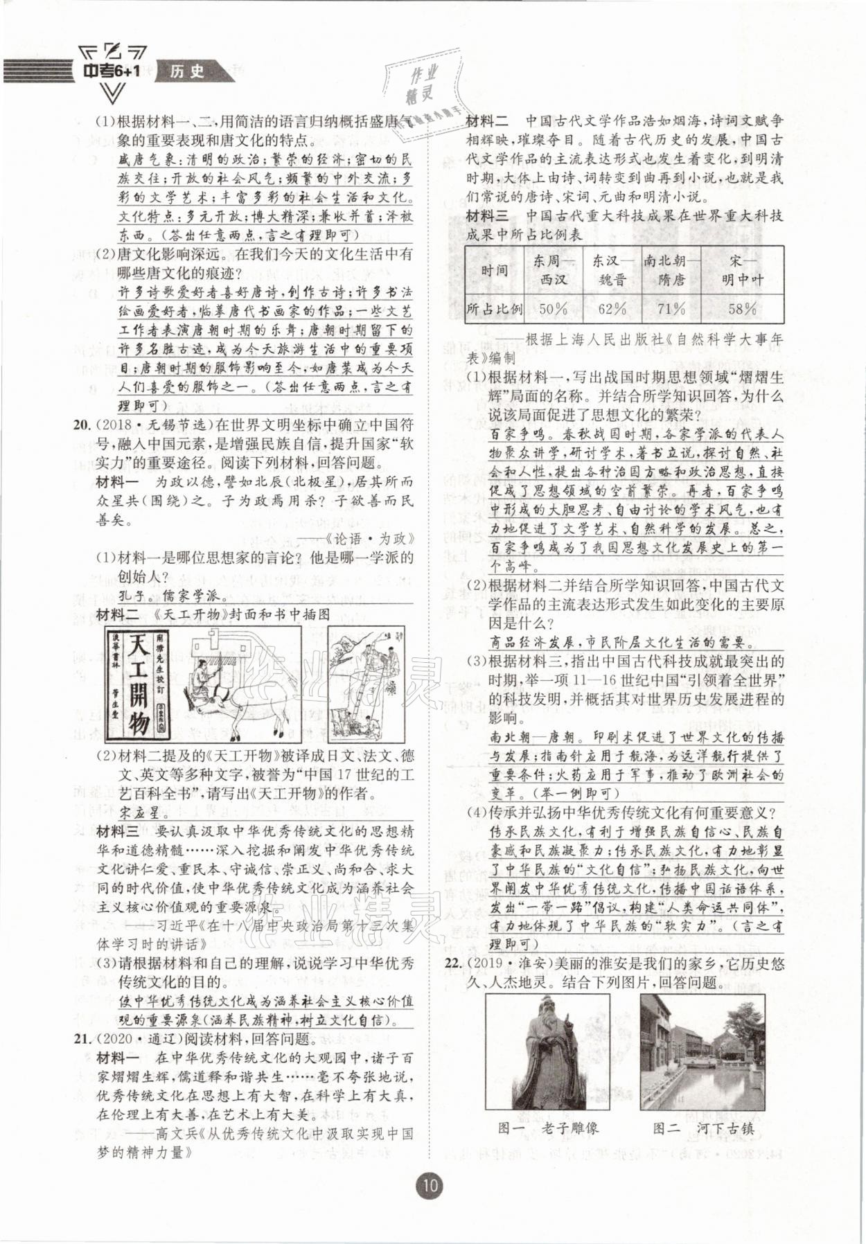 2021年中考6加1歷史達(dá)州專版 參考答案第10頁