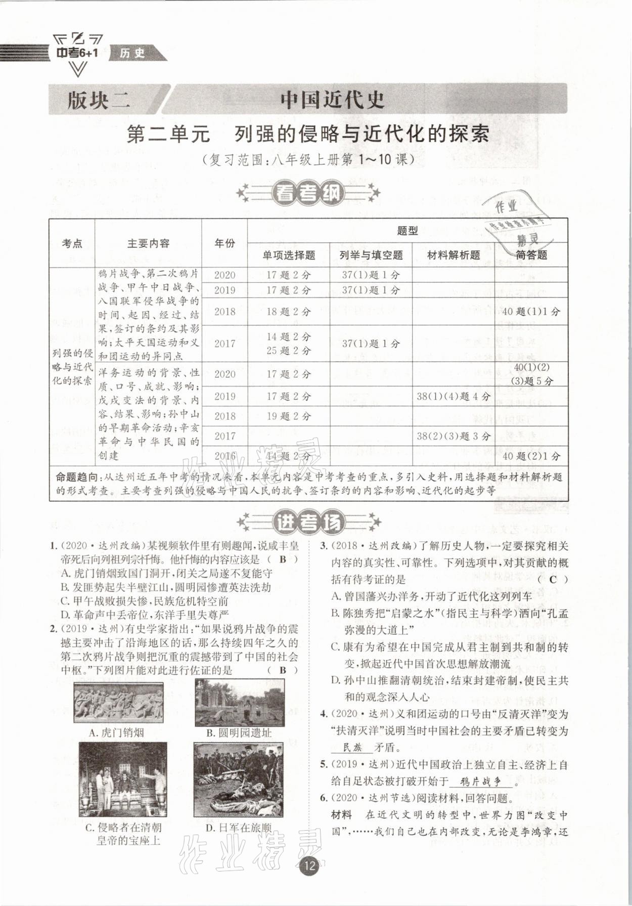 2021年中考6加1歷史達(dá)州專版 參考答案第12頁