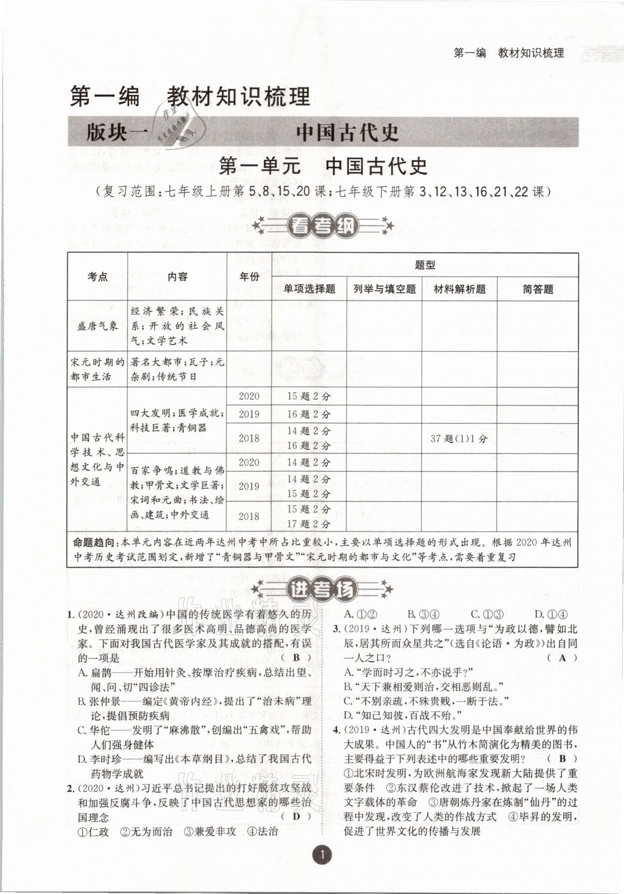 2021年中考6加1歷史達(dá)州專版 參考答案第1頁(yè)