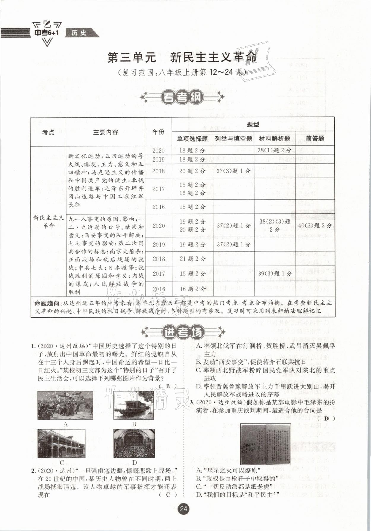 2021年中考6加1歷史達(dá)州專版 參考答案第24頁(yè)