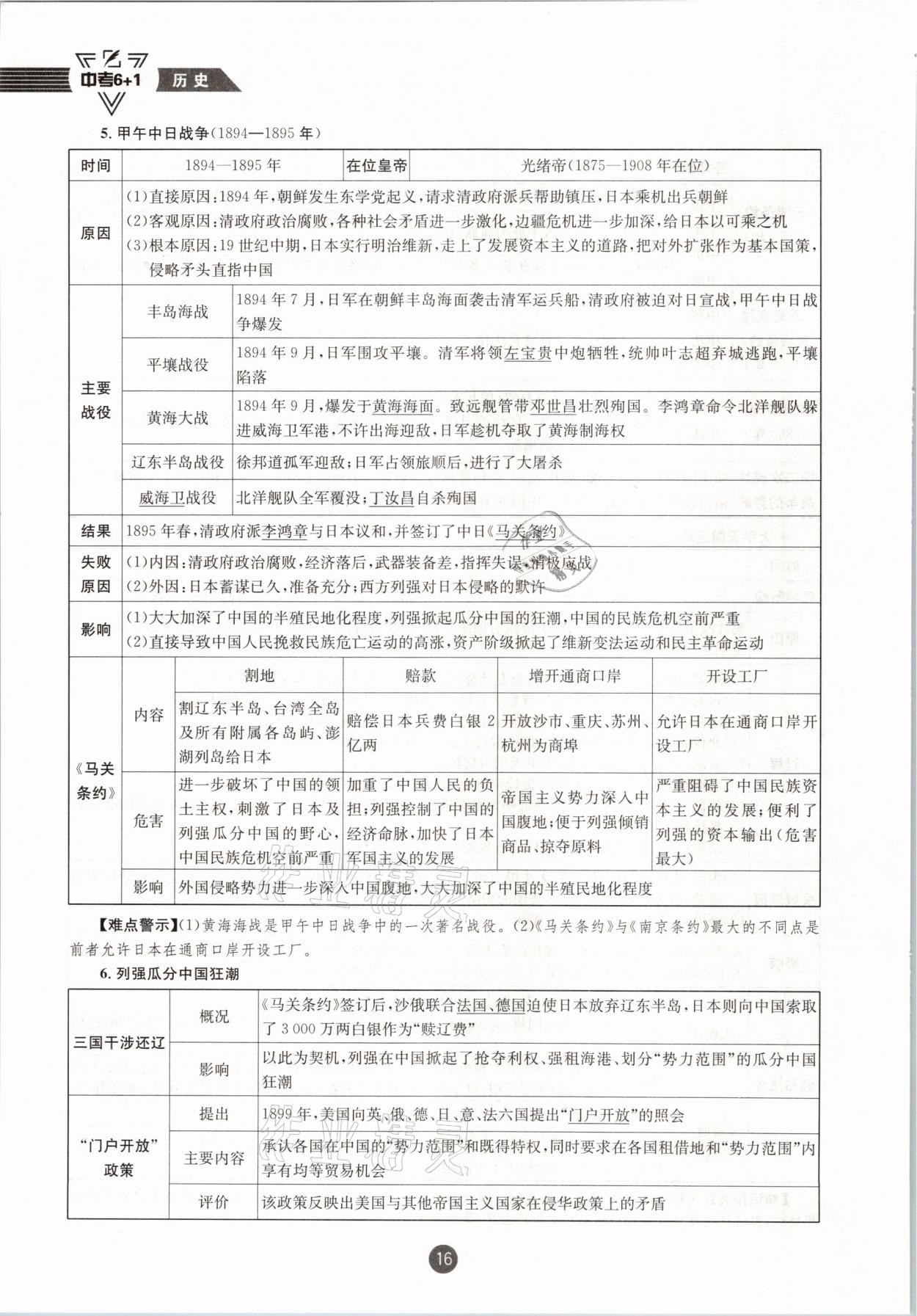 2021年中考6加1歷史達(dá)州專版 參考答案第16頁(yè)