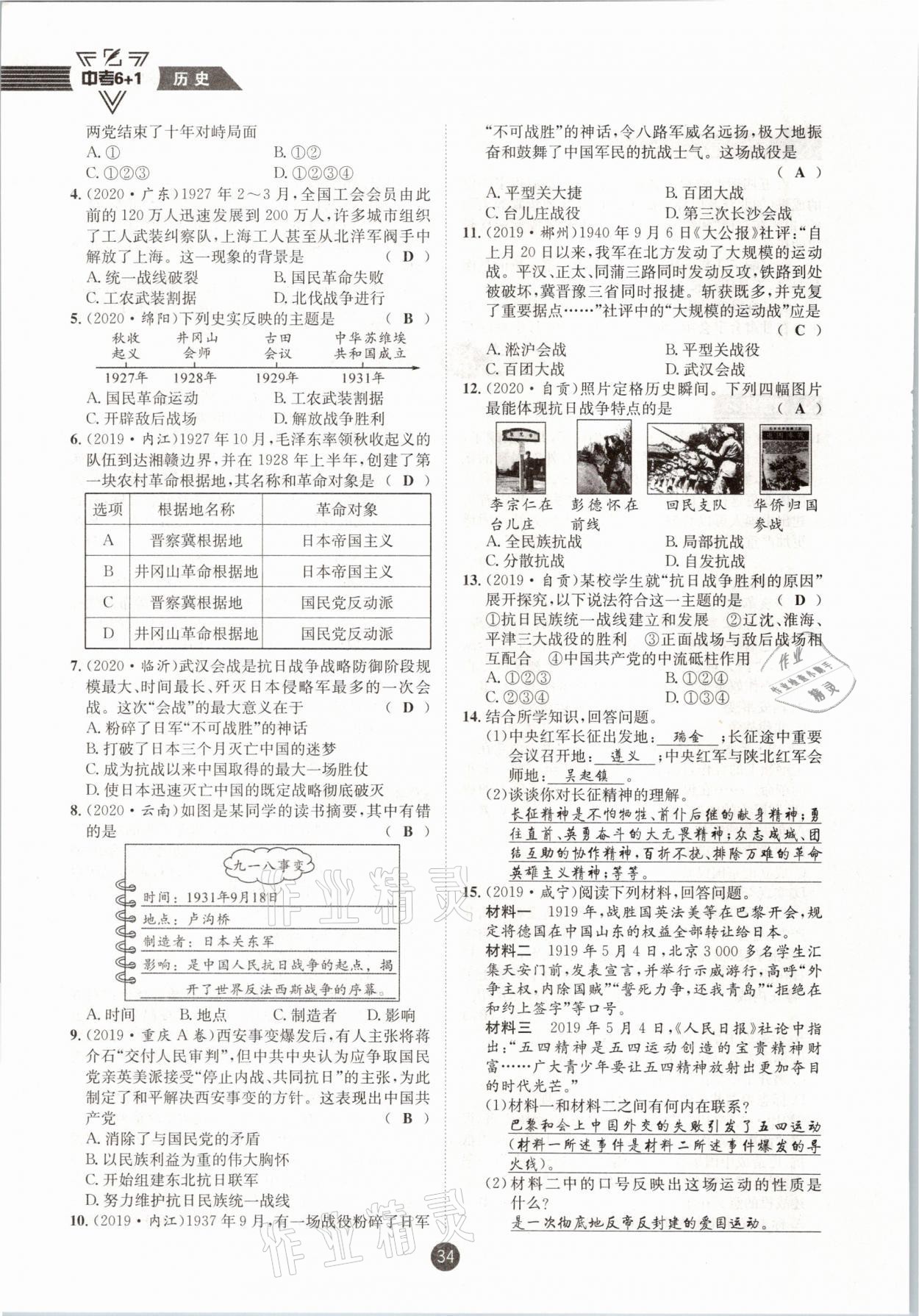 2021年中考6加1歷史達(dá)州專版 參考答案第34頁(yè)