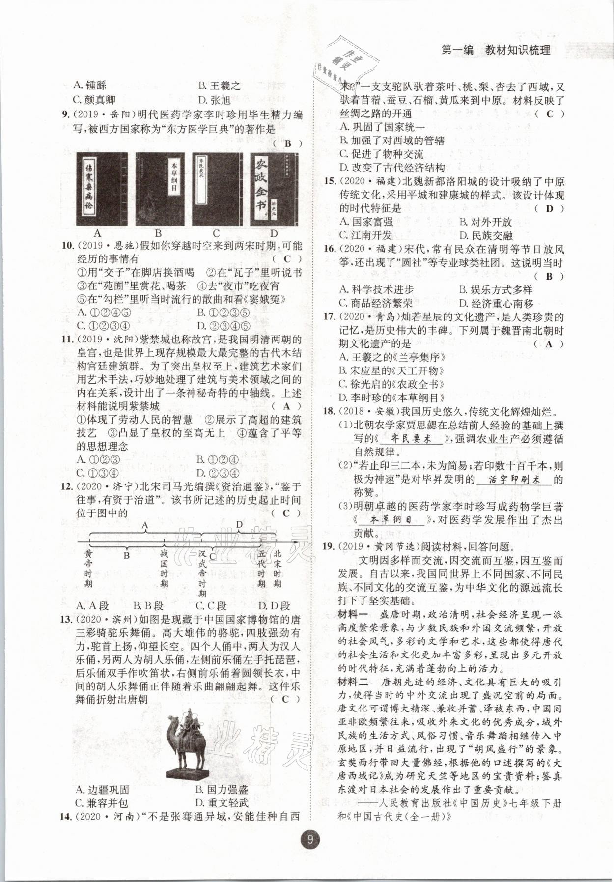 2021年中考6加1歷史達(dá)州專版 參考答案第9頁