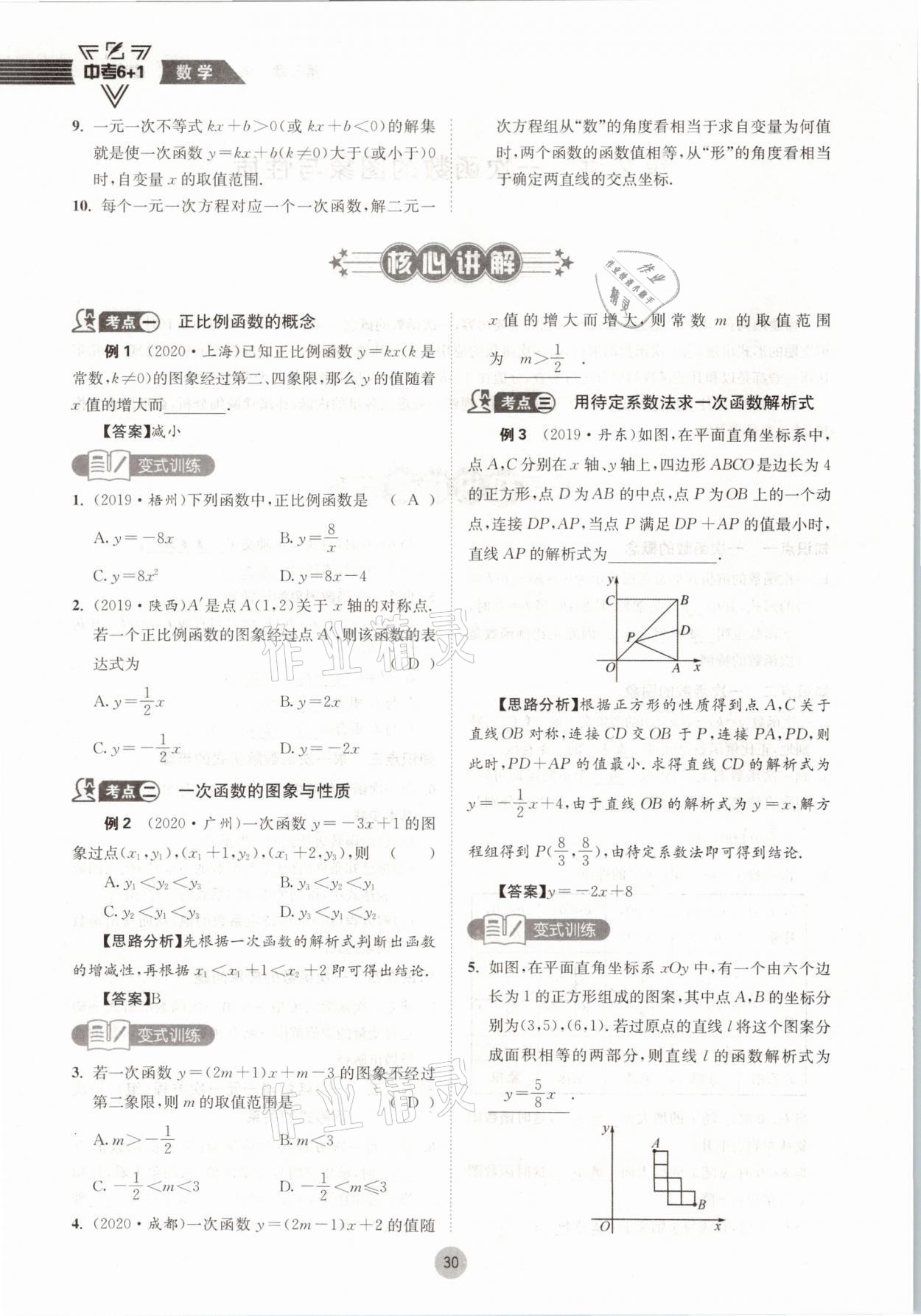 2021年中考6加1數(shù)學(xué)北師大版達(dá)州專(zhuān)版 參考答案第30頁(yè)