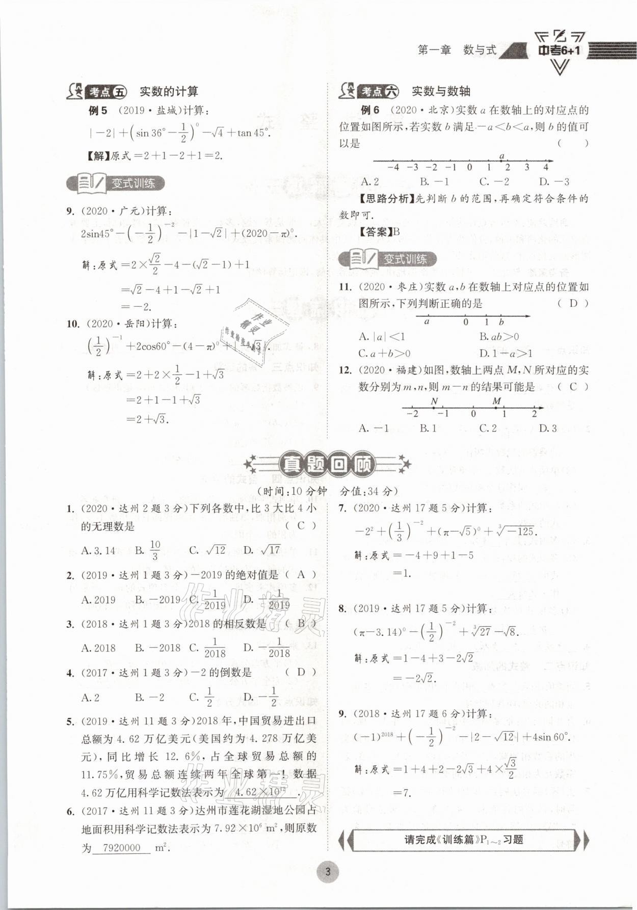 2021年中考6加1數(shù)學(xué)北師大版達(dá)州專版 參考答案第3頁(yè)