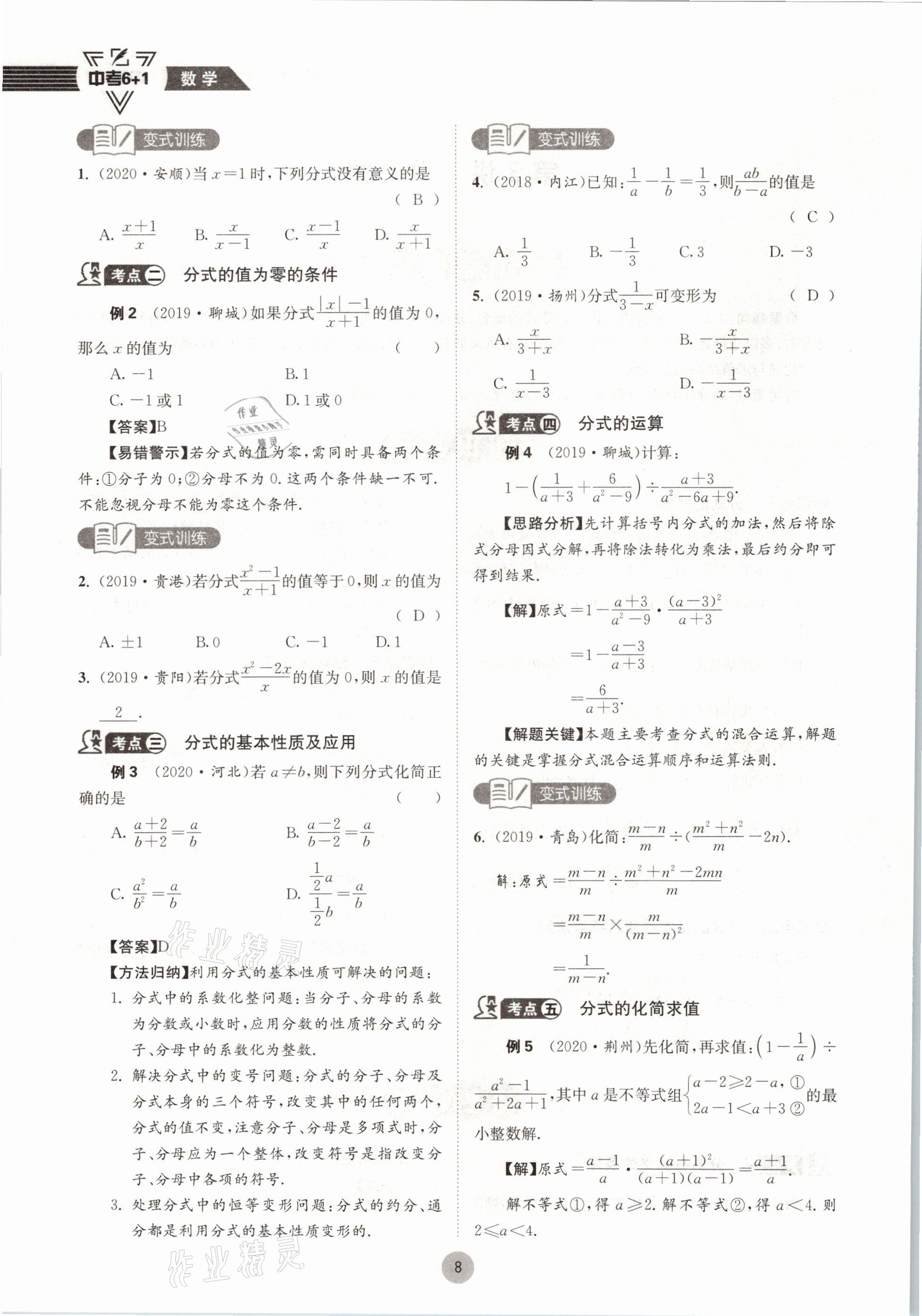 2021年中考6加1數(shù)學(xué)北師大版達(dá)州專版 參考答案第8頁(yè)