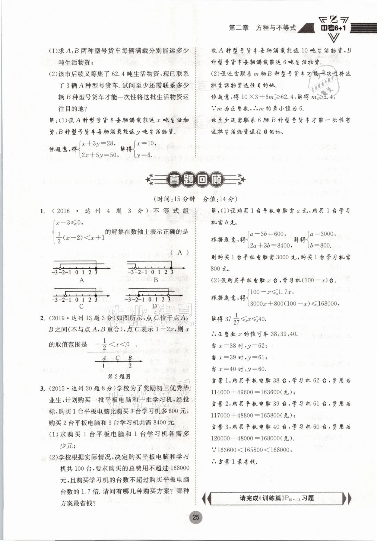 2021年中考6加1數(shù)學(xué)北師大版達州專版 參考答案第25頁