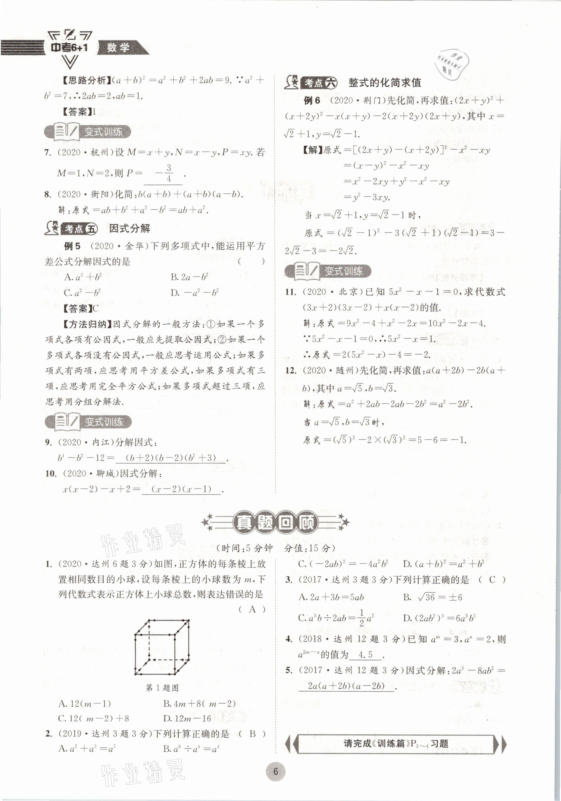 2021年中考6加1數(shù)學(xué)北師大版達(dá)州專版 參考答案第6頁