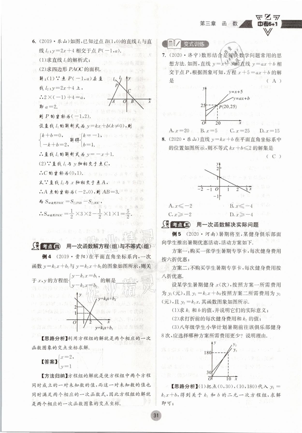 2021年中考6加1數(shù)學(xué)北師大版達(dá)州專版 參考答案第31頁(yè)