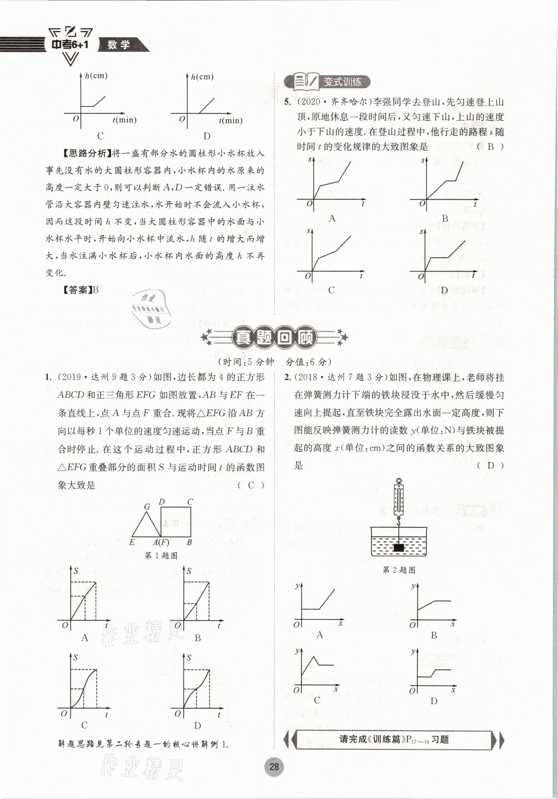 2021年中考6加1數(shù)學(xué)北師大版達(dá)州專(zhuān)版 參考答案第28頁(yè)