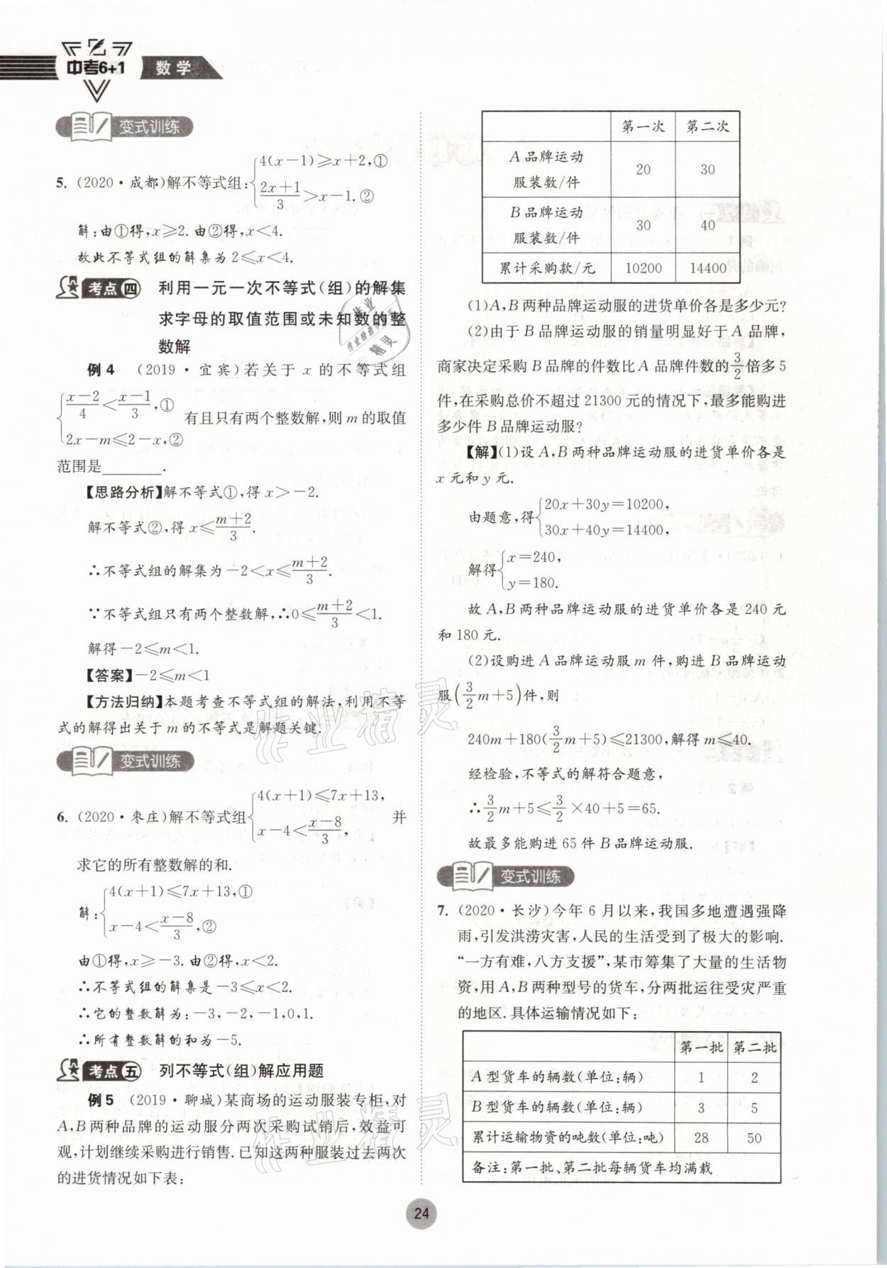 2021年中考6加1數(shù)學北師大版達州專版 參考答案第24頁