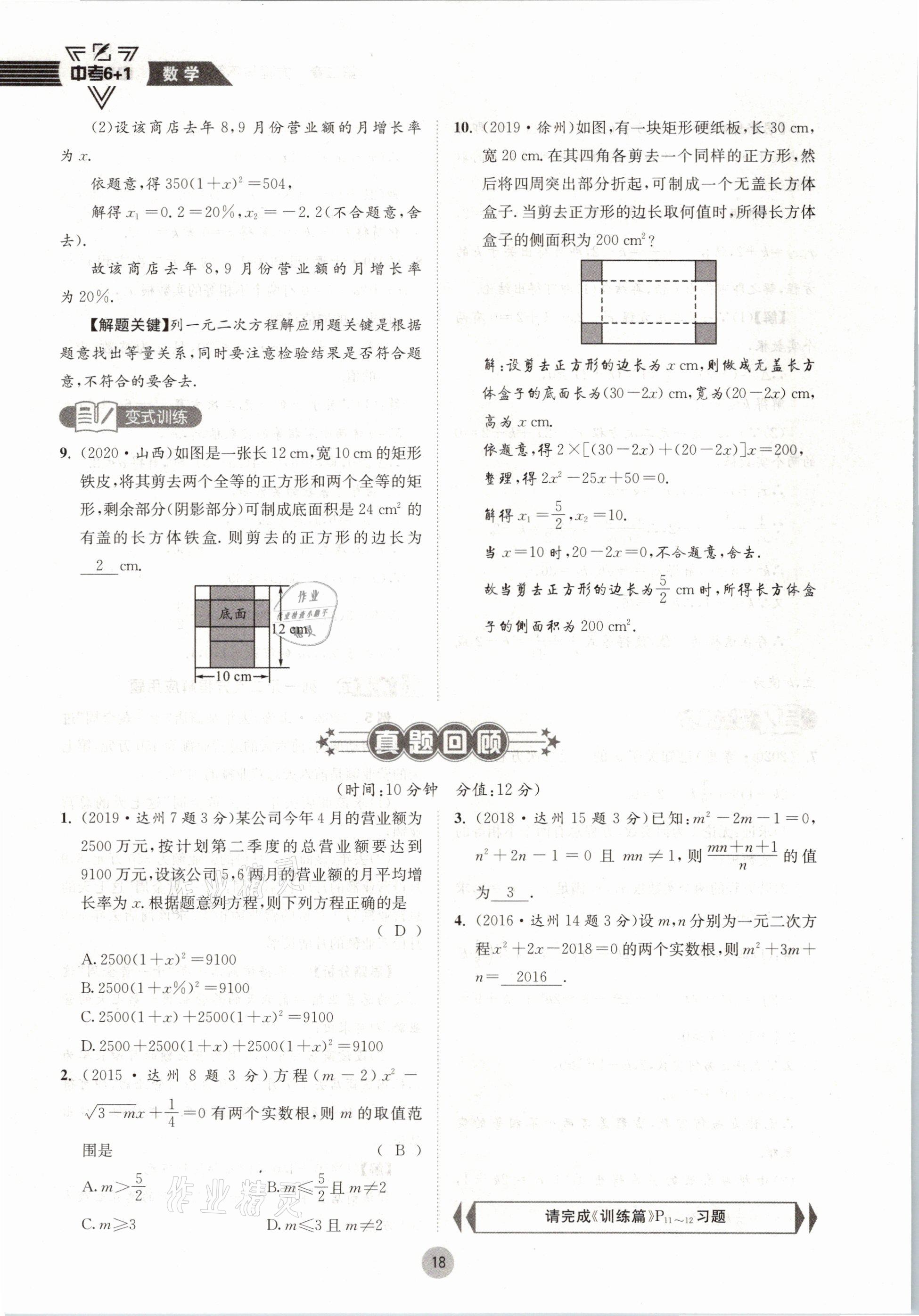 2021年中考6加1數(shù)學(xué)北師大版達州專版 參考答案第18頁