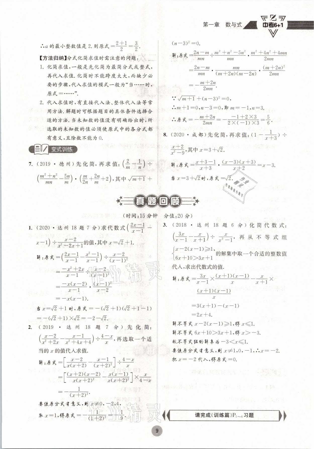 2021年中考6加1數(shù)學(xué)北師大版達(dá)州專(zhuān)版 參考答案第9頁(yè)