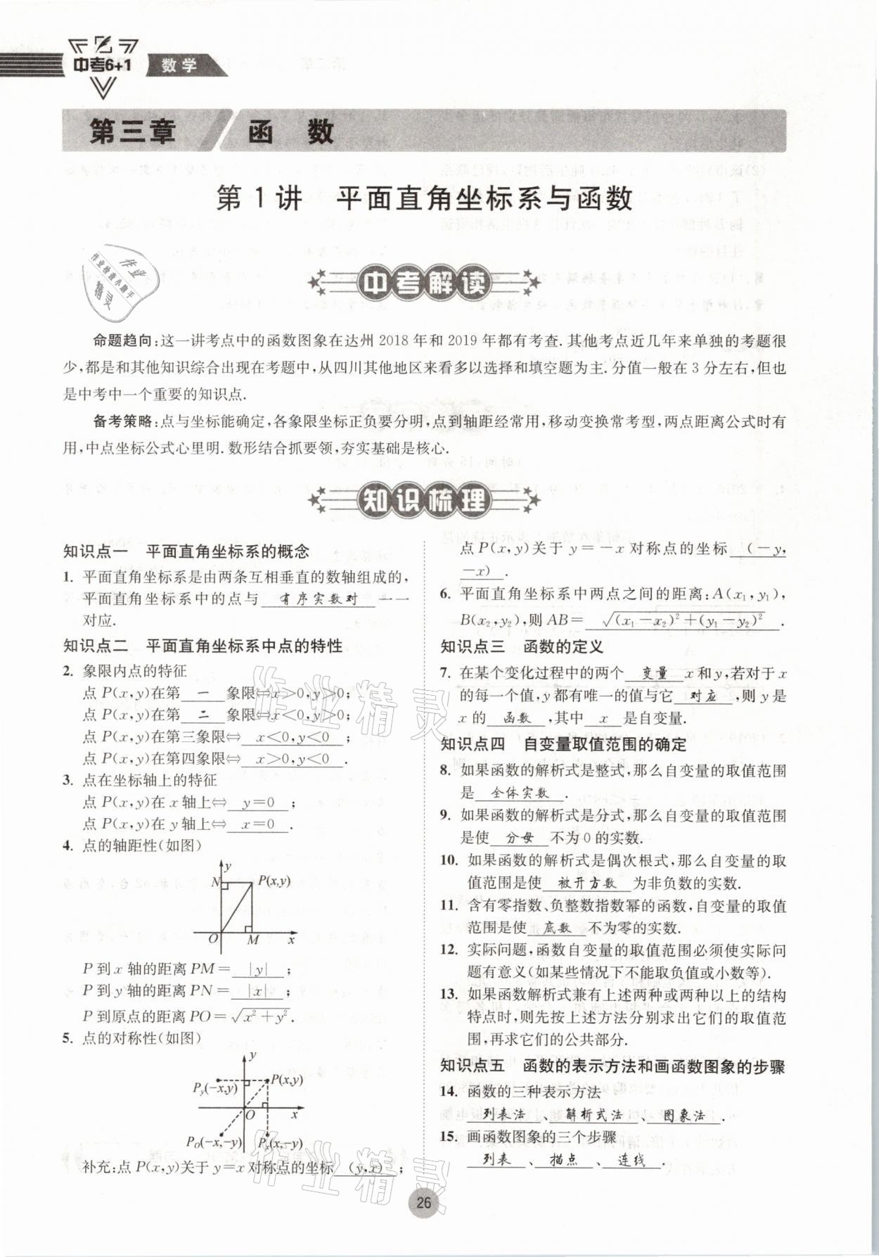 2021年中考6加1數(shù)學(xué)北師大版達(dá)州專版 參考答案第26頁