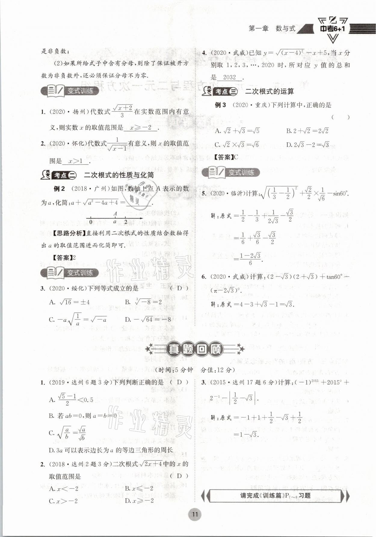 2021年中考6加1數(shù)學(xué)北師大版達(dá)州專版 參考答案第11頁(yè)