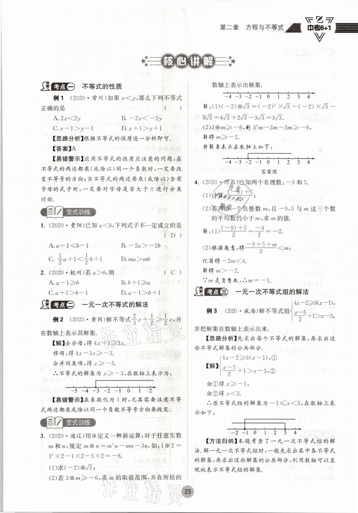 2021年中考6加1數(shù)學(xué)北師大版達(dá)州專版 參考答案第23頁(yè)