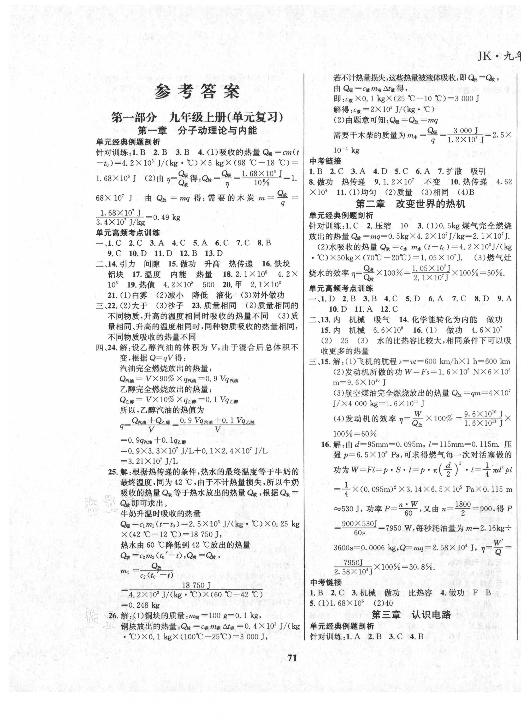 2020年假期總動員學期系統(tǒng)復習九年級物理上冊教科版 參考答案第1頁