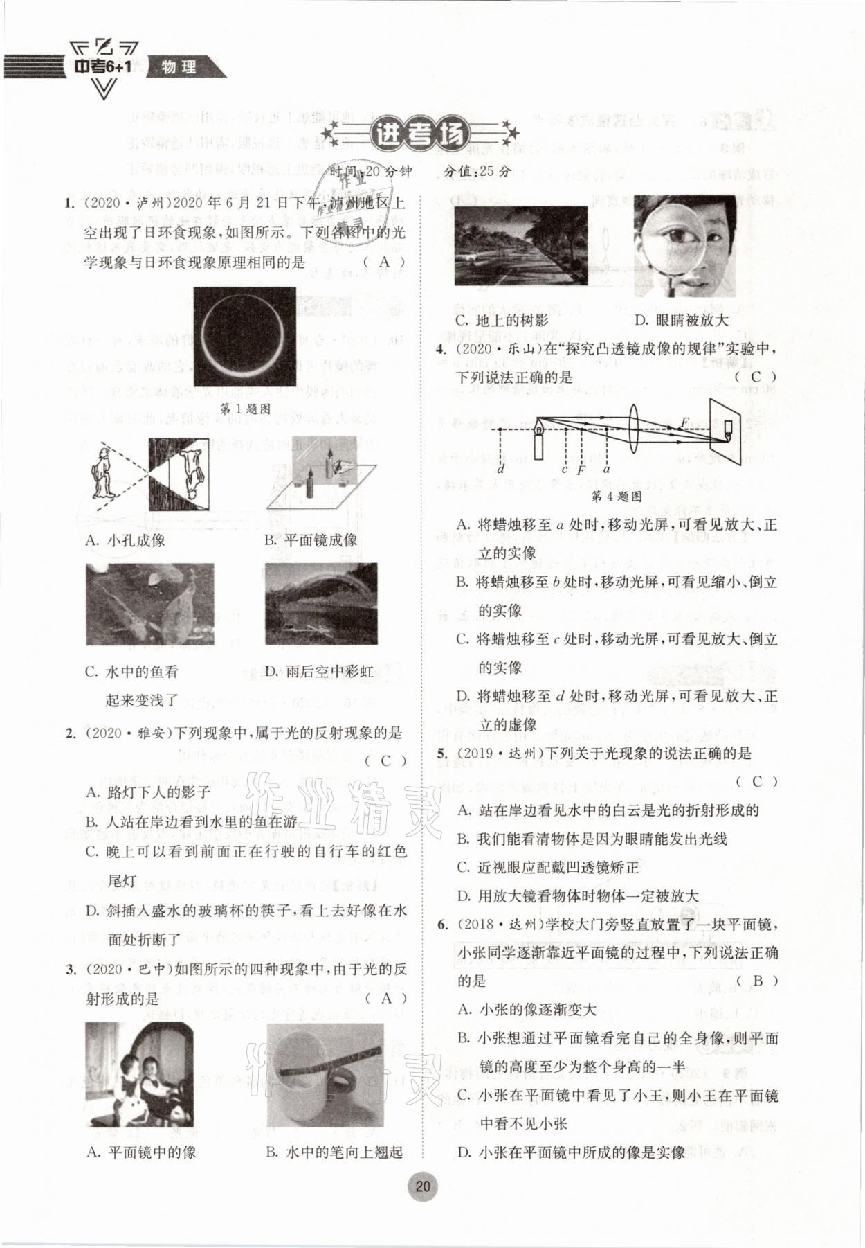 2021年中考6加1物理教科版達(dá)州專版 參考答案第20頁(yè)