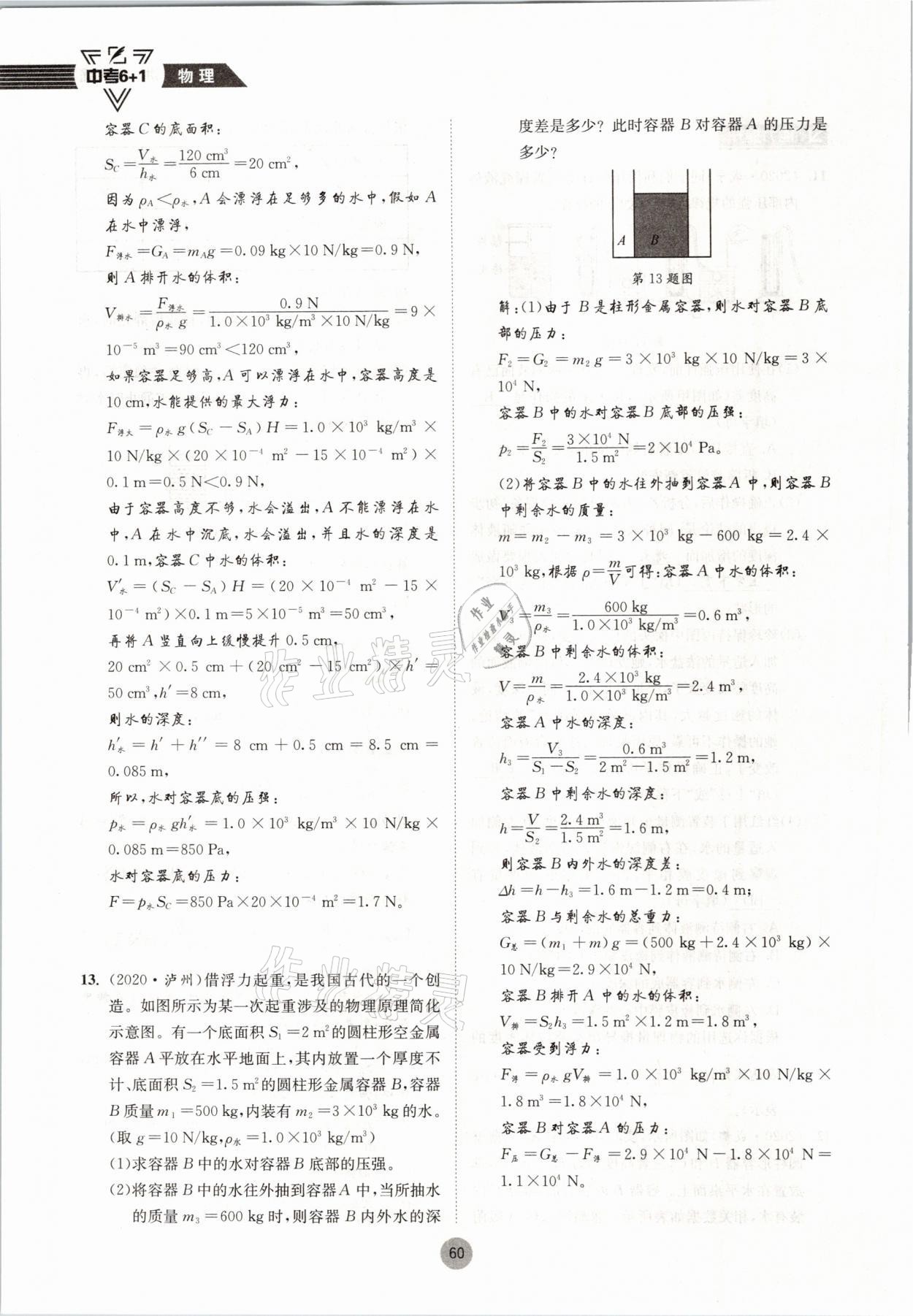 2021年中考6加1物理教科版達(dá)州專版 參考答案第60頁(yè)