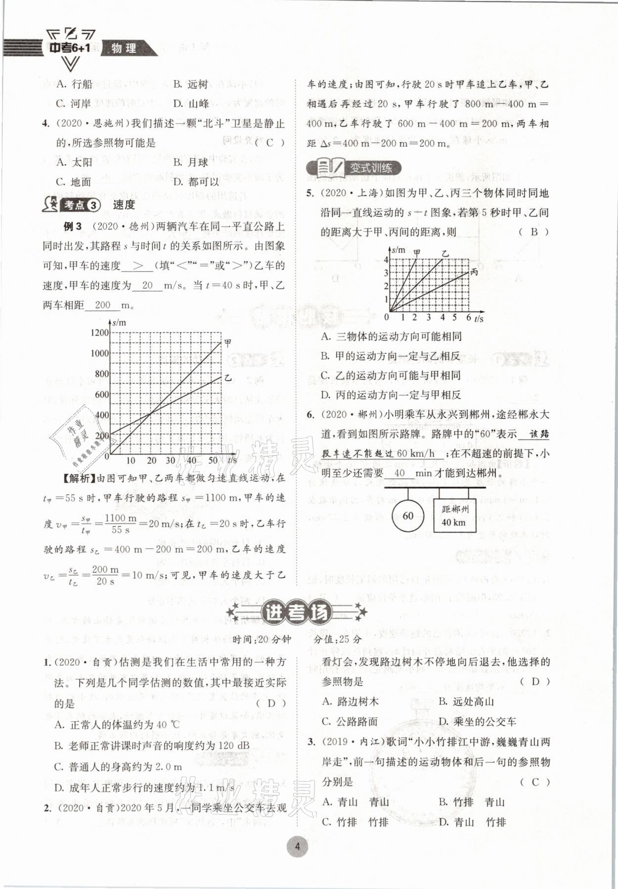 2021年中考6加1物理教科版達州專版 參考答案第4頁