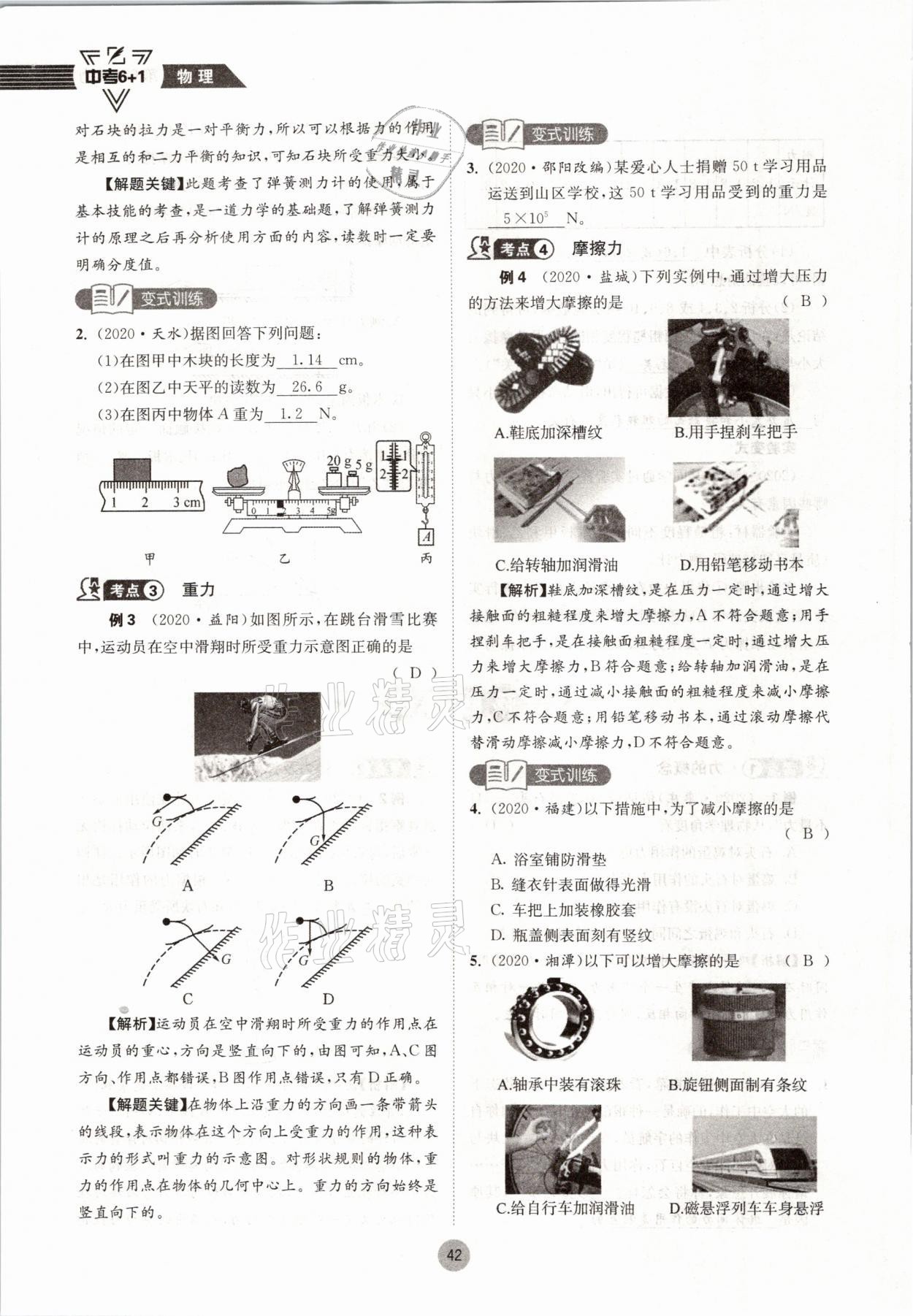 2021年中考6加1物理教科版達(dá)州專版 參考答案第42頁