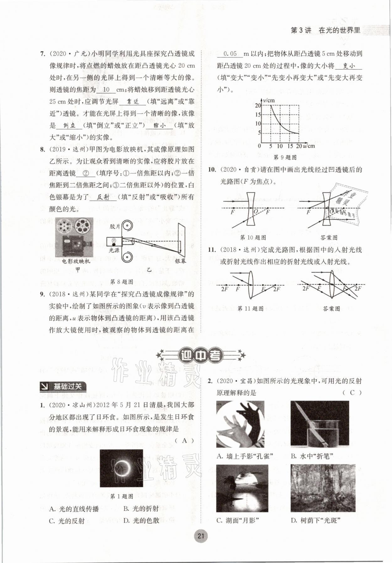 2021年中考6加1物理教科版達(dá)州專版 參考答案第21頁(yè)