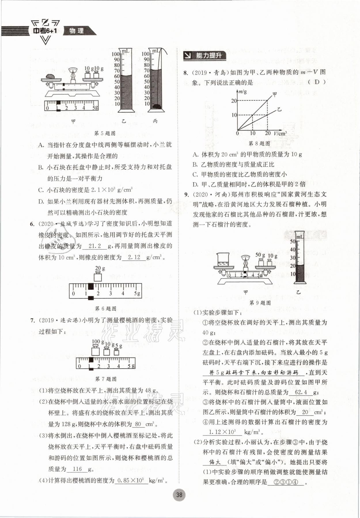 2021年中考6加1物理教科版達州專版 參考答案第38頁