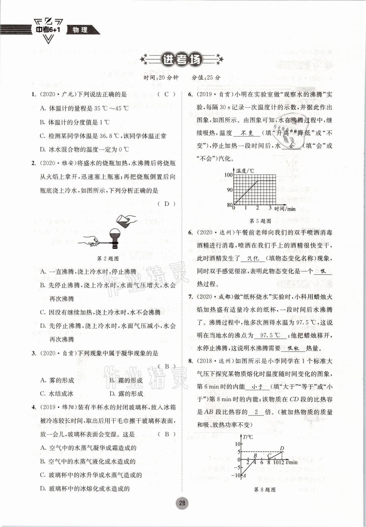 2021年中考6加1物理教科版達(dá)州專(zhuān)版 參考答案第28頁(yè)