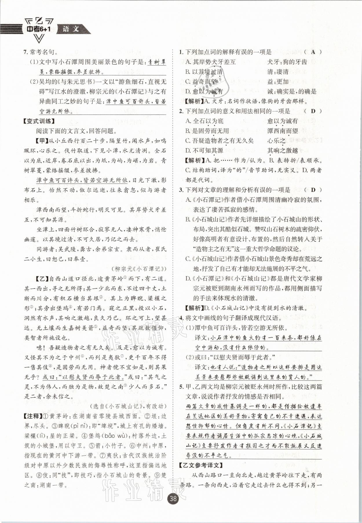 2021年中考6加1語文人教版達州專版 參考答案第38頁