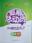 2020年假期總動員學期系統復習九年級語文上冊人教版