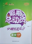 2020年假期总动员学期系统复习九年级语文上册人教版