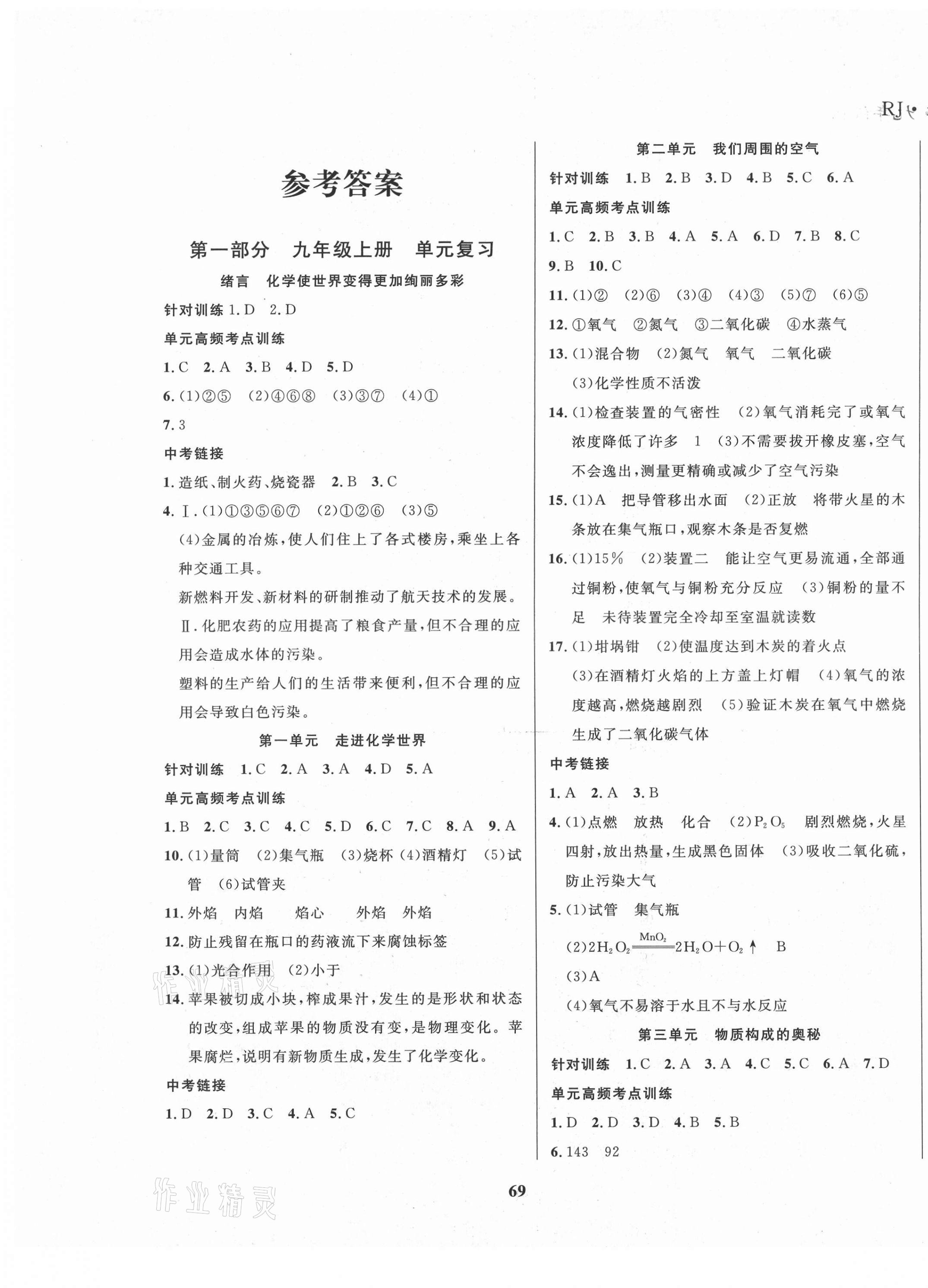 2020年假期总动员学期系统复习九年级化学上册人教版 第1页