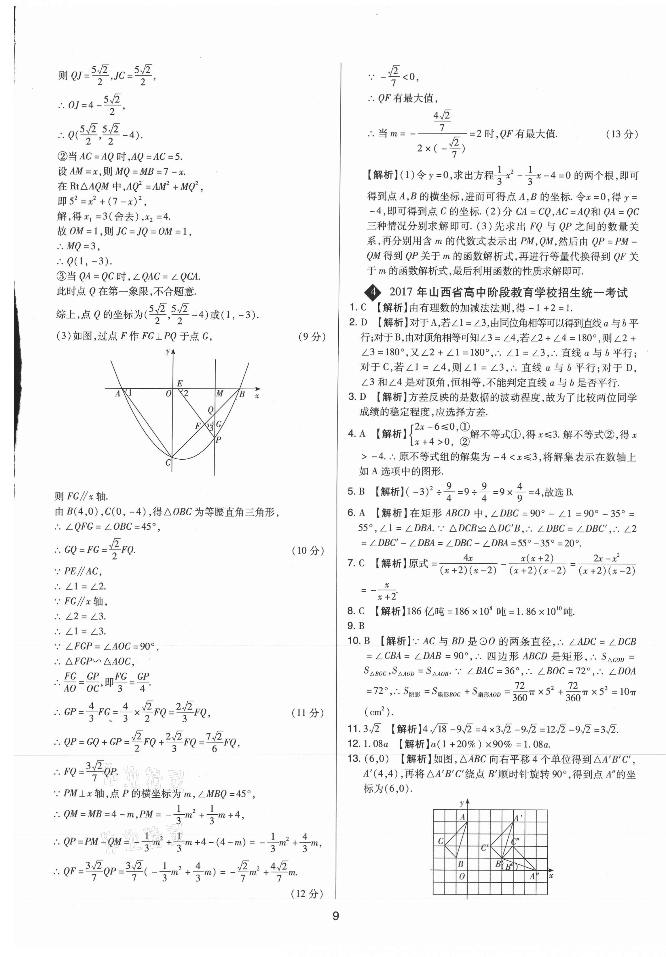 2021年中考試題精選集數(shù)學(xué)山西專版吉林教育出版社 第9頁