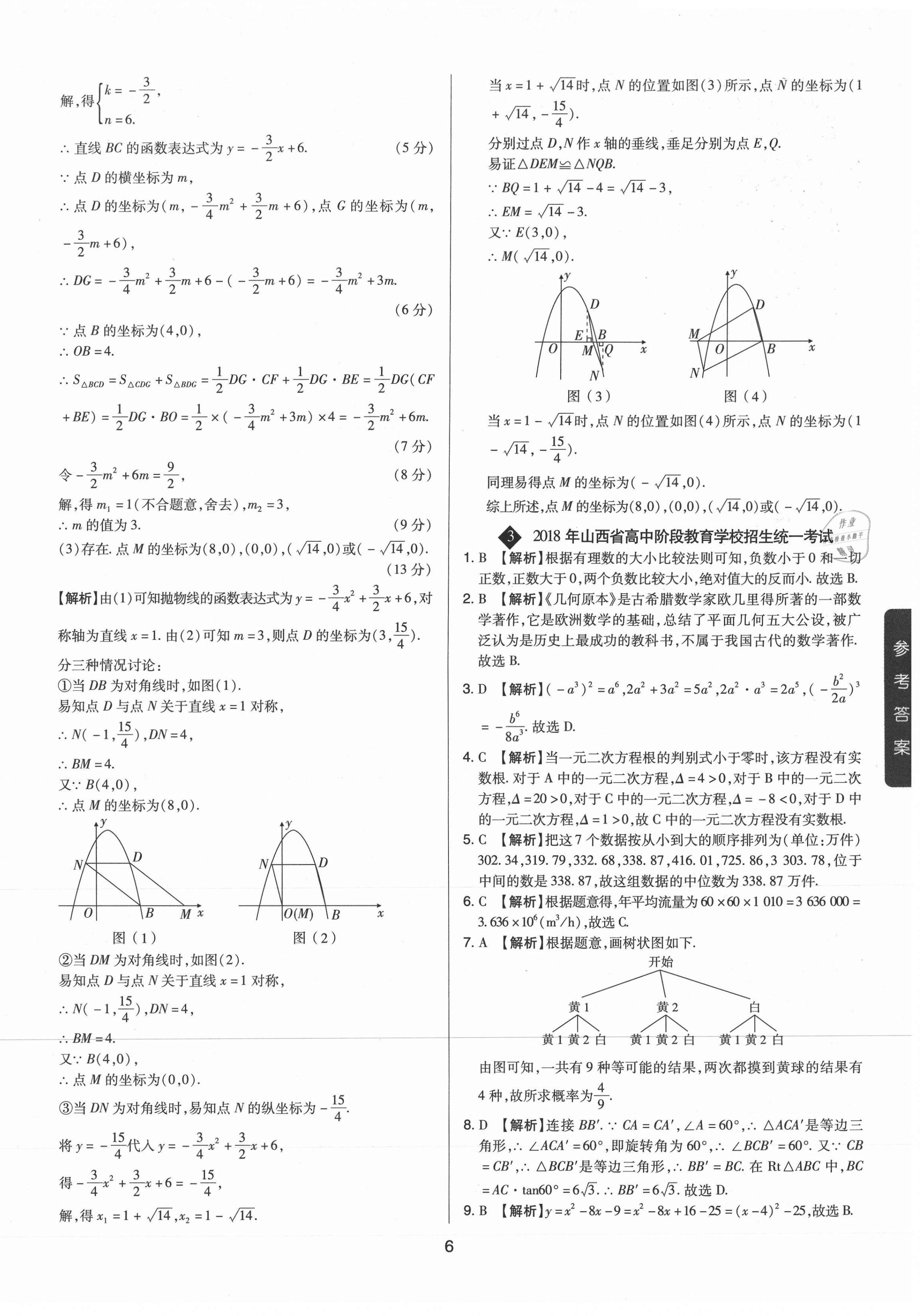 2021年中考試題精選集數(shù)學(xué)山西專版吉林教育出版社 第6頁