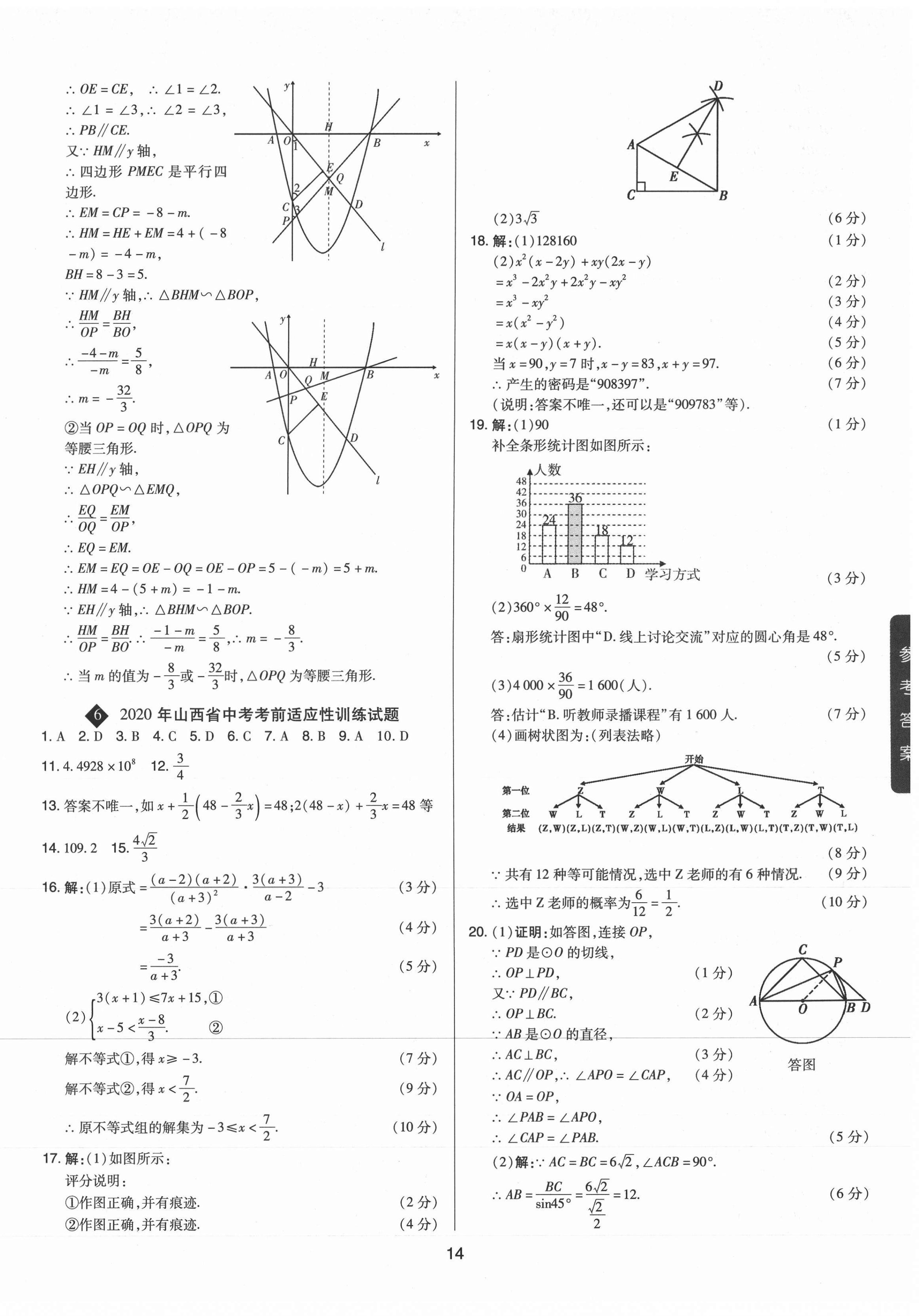 2021年中考試題精選集數(shù)學(xué)山西專版吉林教育出版社 第14頁