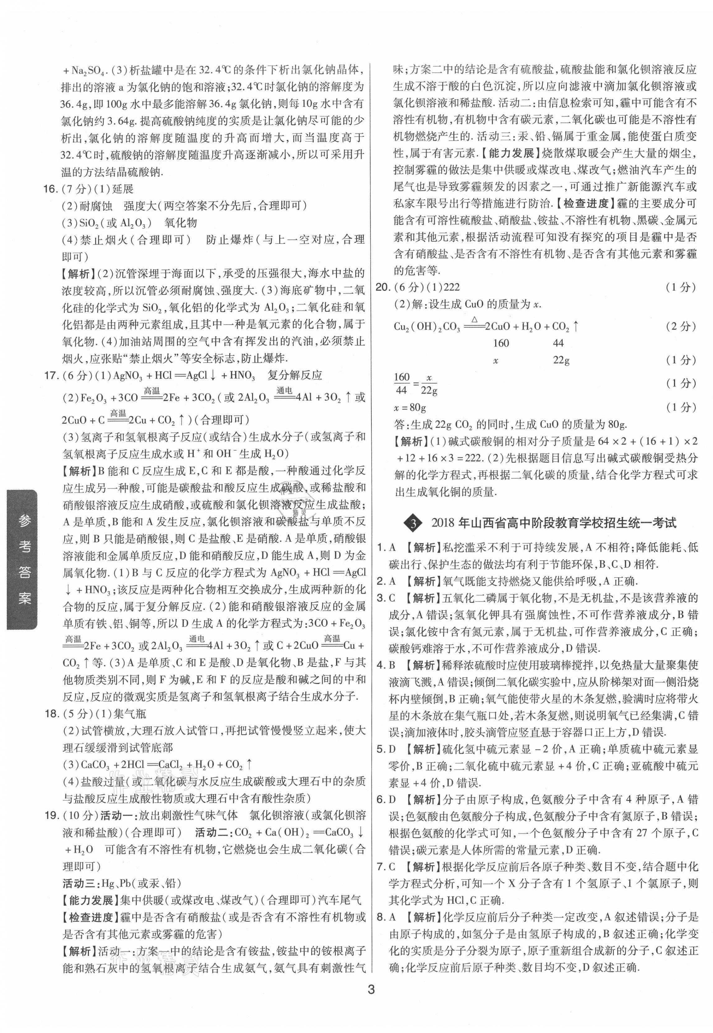 2021年中考試題精選集化學山西專版吉林教育出版社 第3頁