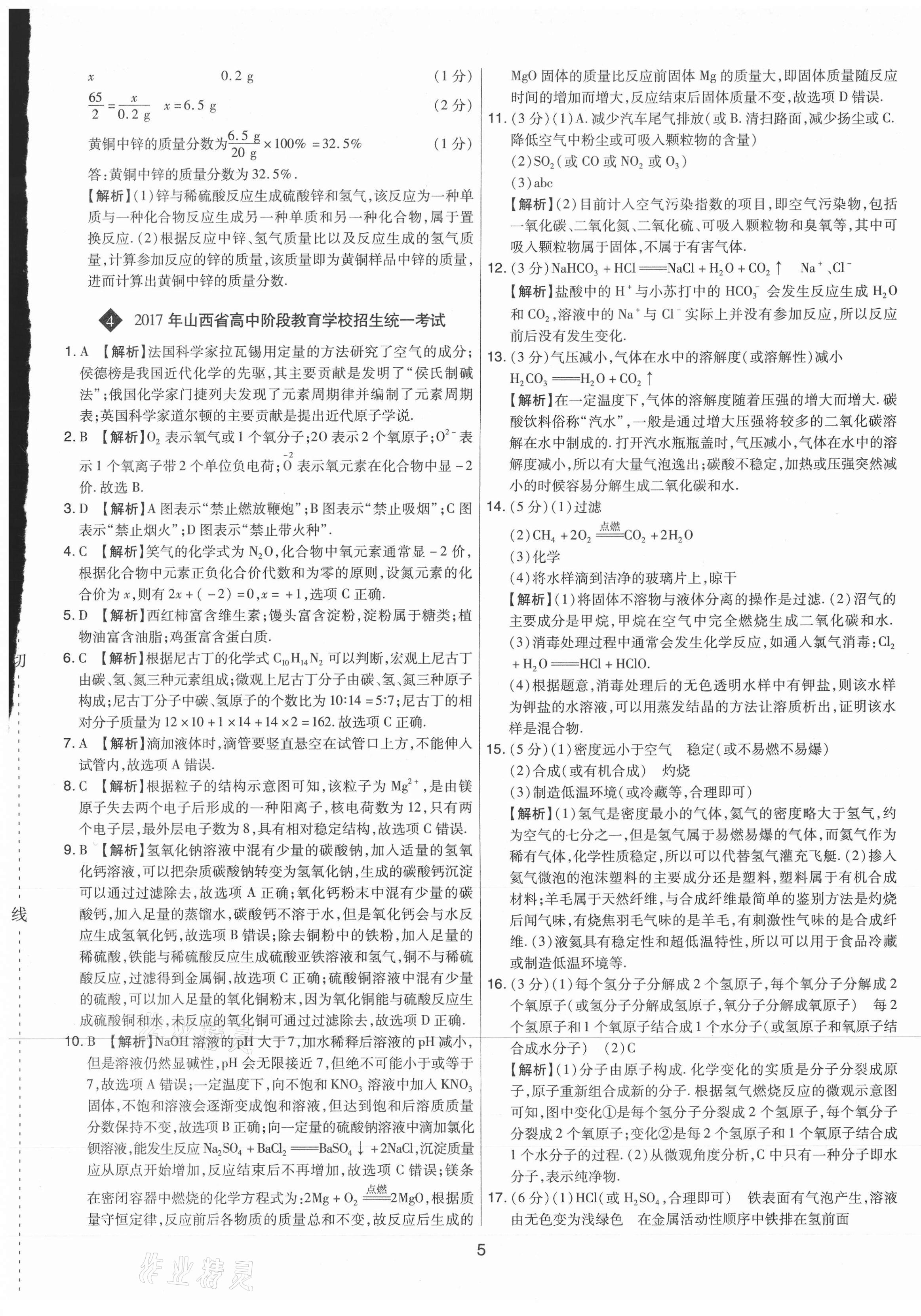 2021年中考試題精選集化學(xué)山西專版吉林教育出版社 第5頁