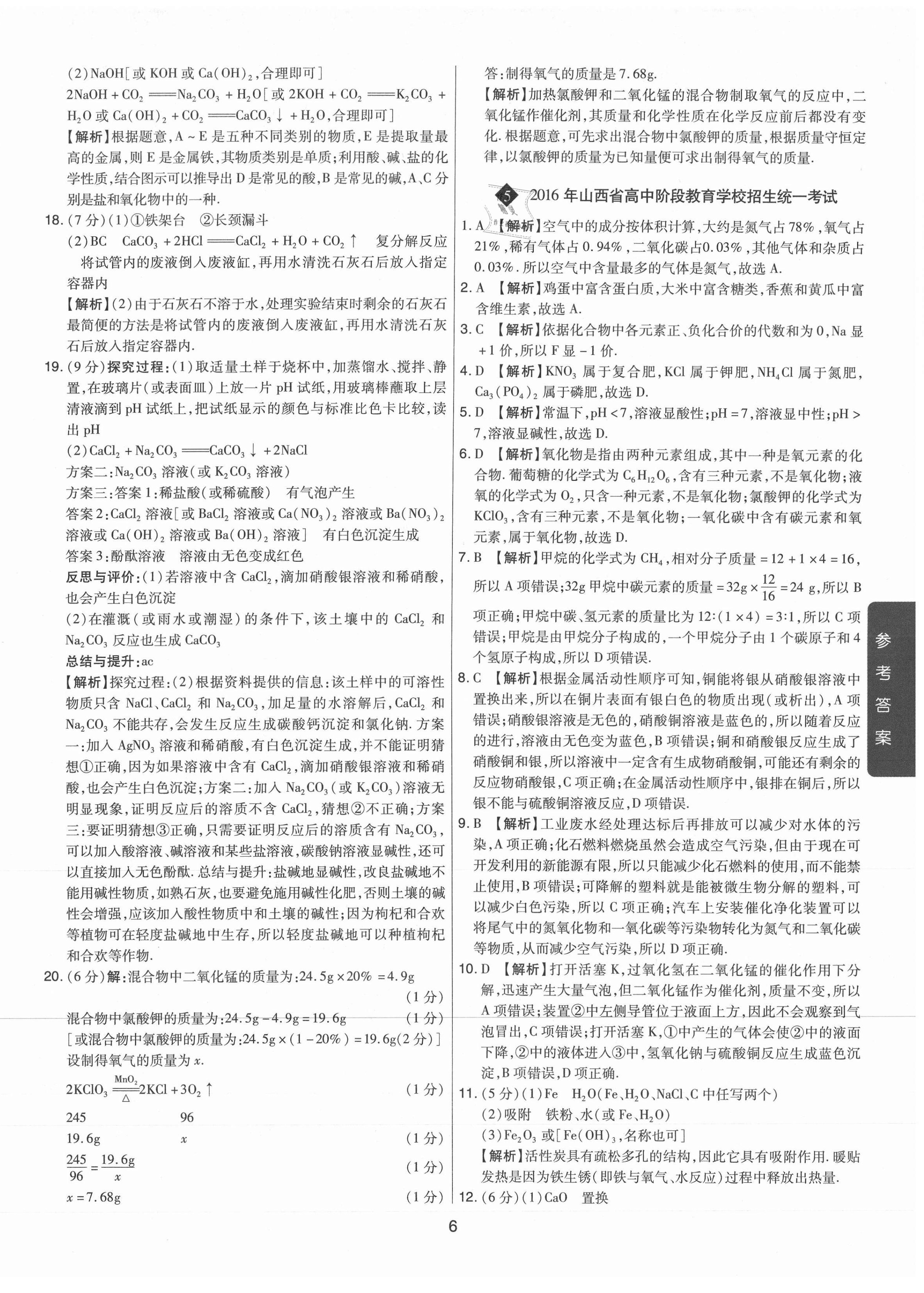2021年中考試題精選集化學(xué)山西專版吉林教育出版社 第6頁