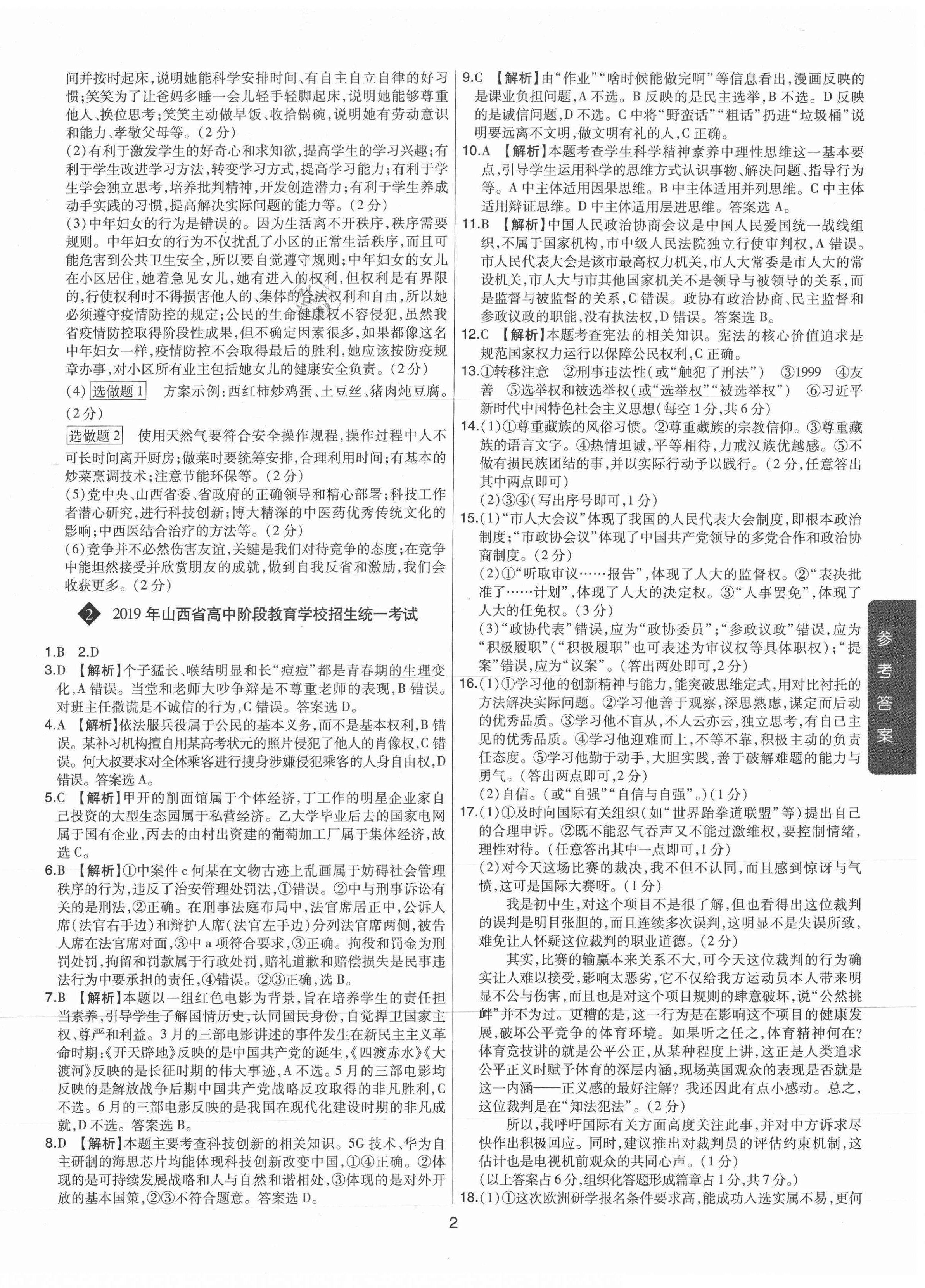 2021年中考試題精選集道德與法治山西專版吉林教育出版社 第2頁