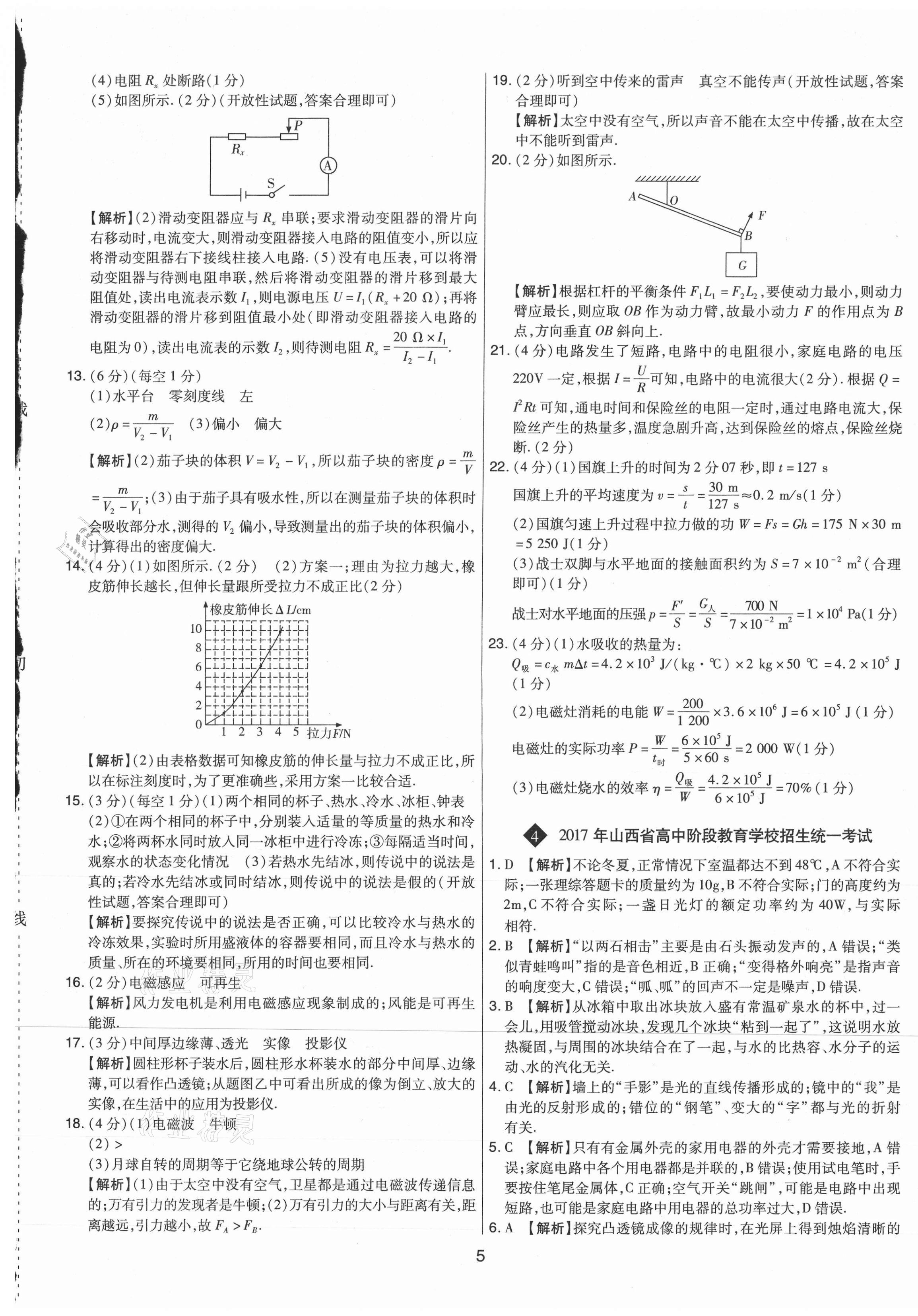 2021年中考試題精選集物理山西專版吉林教育出版社 第5頁